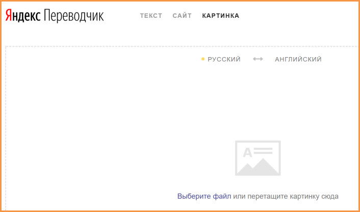 Яндекс-переводчик